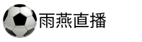 雨燕直播